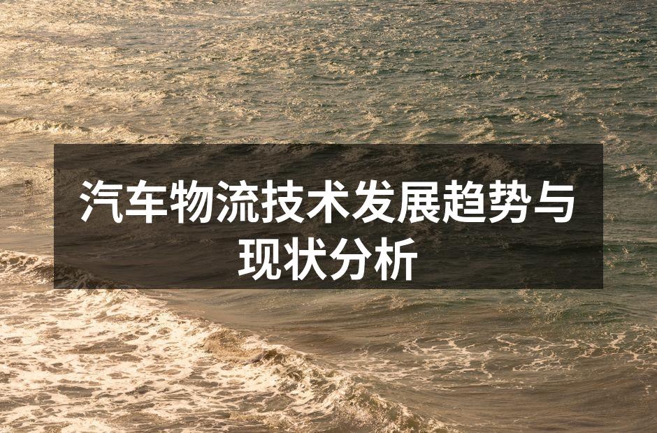 汽车物流技术展示