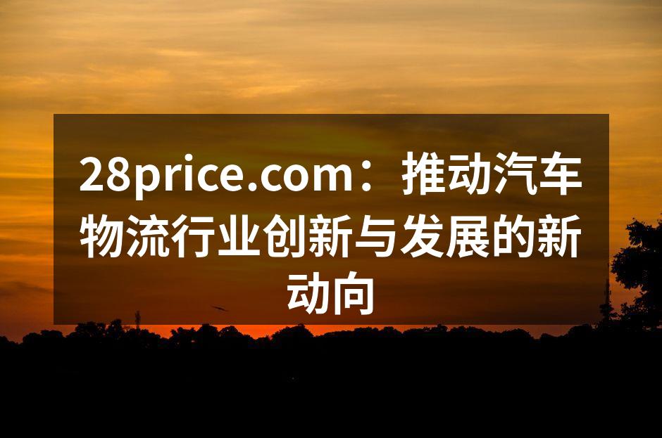 智能调度系统提升物流效率