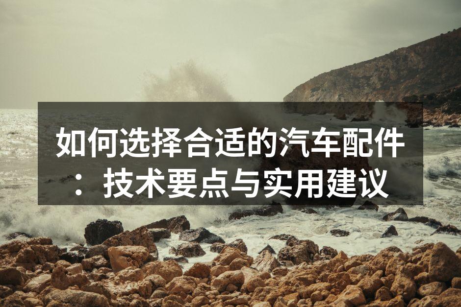 优质汽车配件