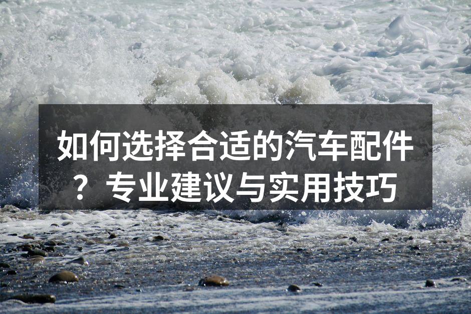 高质量汽车配件示例
