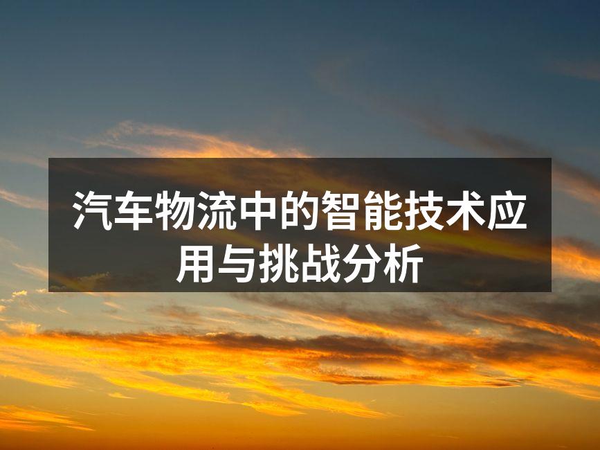 智能仓储系统提升物流效率