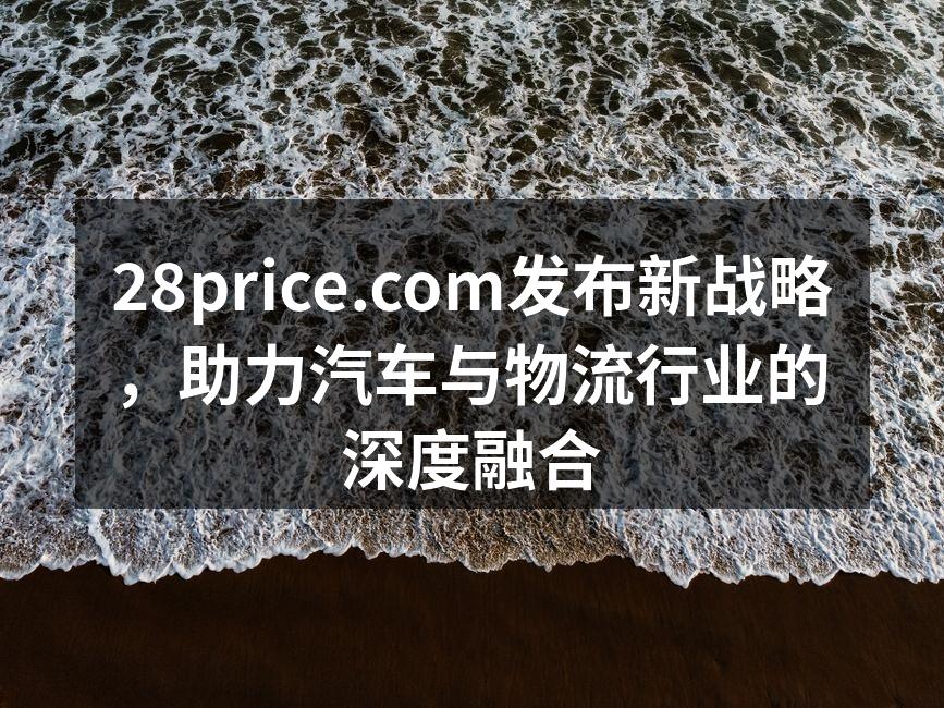 28price.com新战略发布会现场