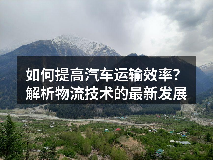 智能调度系统提升运输效率
