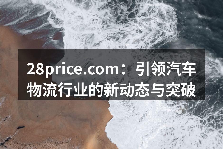 28price.com新技术整合提升物流效率