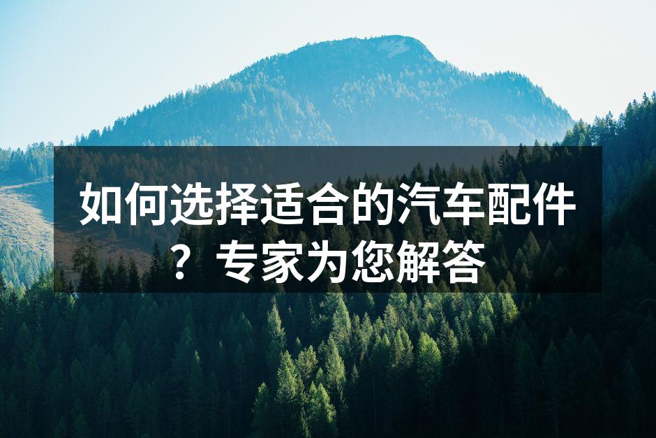 选择配件时需考虑多方面因素